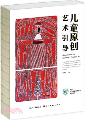 中國兒童原創藝術研究系列叢書：兒童原創藝術引導（簡體書）