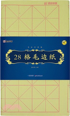 墨點字帖：書法專用紙‧28格毛邊紙（簡體書）