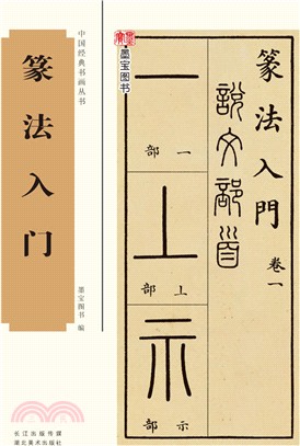 篆法入門（簡體書）