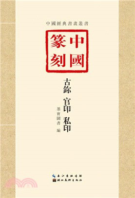 中國篆刻：古鉨 官印 私印（簡體書）