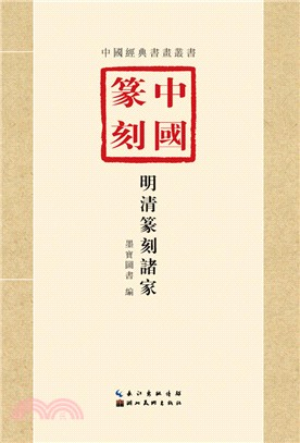 中國篆刻：明清篆刻諸家（簡體書）