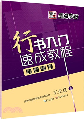 行書入門速成教程：筆劃偏旁（簡體書）