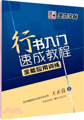 墨點字帖‧行書入門速成教程：全能應用訓練（簡體書）