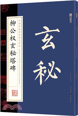 中國碑帖原色放大名品：柳公權玄秘塔碑（簡體書）