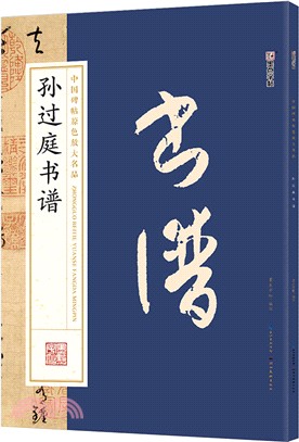 中國碑帖原色放大名品：孫過庭書譜（簡體書）