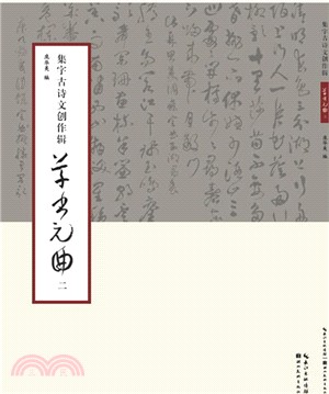 集字古詩文創作輯草書元曲(二)（簡體書）