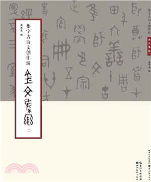 集字古詩文創作輯金文集聯(二)（簡體書）