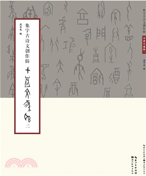 集字古詩文創作輯甲骨文集聯(二)（簡體書）