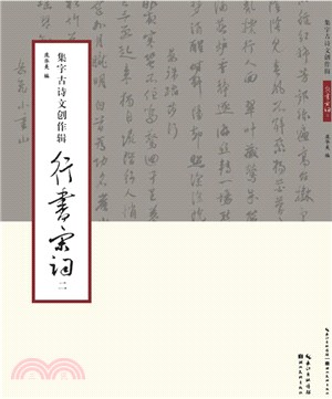 集字古詩文創作輯行書宋詞(二)（簡體書）