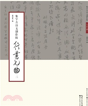 集字古詩文創作輯行書元曲(二)（簡體書）