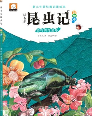 法布林昆蟲記(彩繪本)：貪吃的花金龜（簡體書）