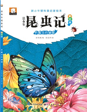 法布林昆蟲記(彩繪本)：有魔法的蝴蝶（簡體書）