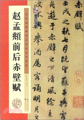 歷代經典碑帖高清放大對照本：趙孟頫前後赤壁賦（簡體書）