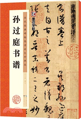 歷代經典碑帖高清放大對照本：孫過庭書譜（簡體書）