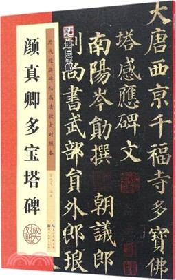 歷代經典碑帖高清放大對照本：顏真卿多寶塔碑（簡體書）