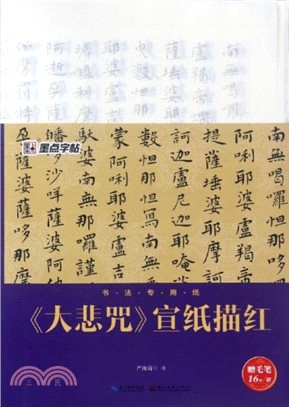 墨點字帖書法專用紙《大悲咒》宣紙描紅（簡體書）