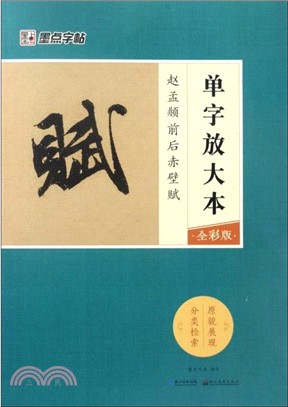 趙孟頫前後赤壁賦(全彩版)（簡體書）