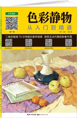 自學畫畫‧色彩靜物從入門到精通（簡體書）