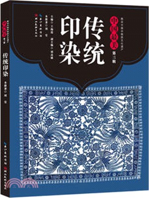 傳統印染（簡體書）