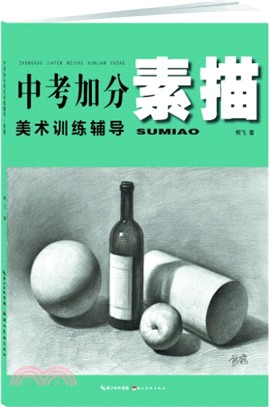 中考加分：素描（簡體書）