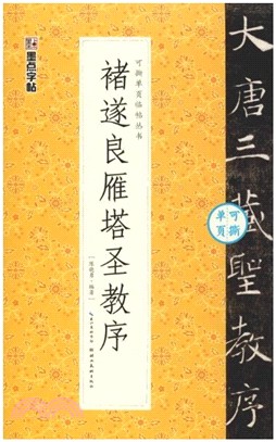 褚遂良雁塔聖教序（簡體書）