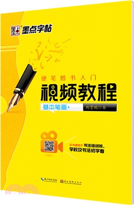 硬筆楷書入門視頻教程：基本筆法（簡體書）