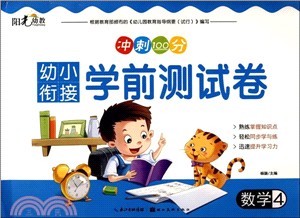 幼小銜接學前測試卷‧數學4（簡體書）