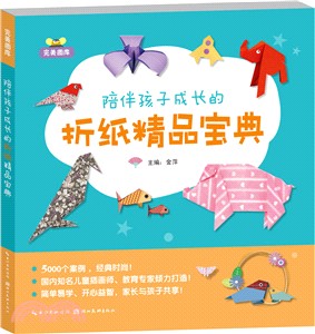 陪伴孩子成長的折紙精品寶典（簡體書）