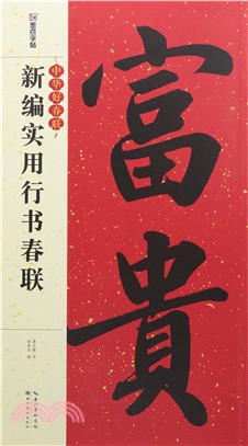 中華好春聯：王羲之行書集字春聯（簡體書）