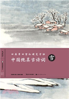 中國絕美古詩詞：雪（簡體書）