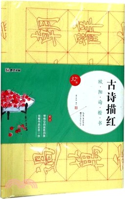 古詩描紅：歐陽詢楷書（簡體書）