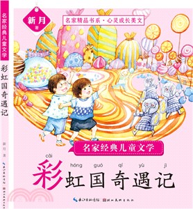 彩虹國奇遇記（簡體書）