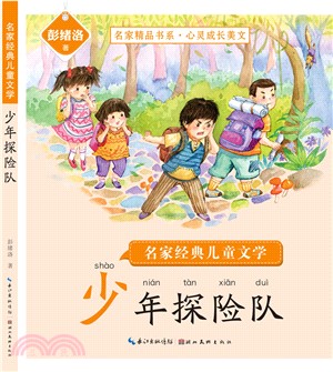 少年探險隊（簡體書）