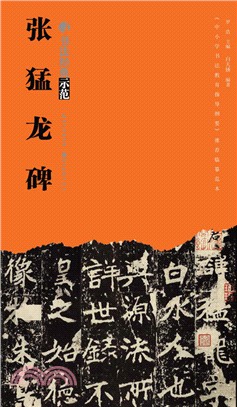 書法經典示範：張猛龍碑（簡體書）