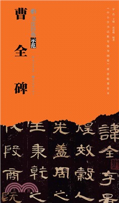 書法經典示範：曹全碑（簡體書）