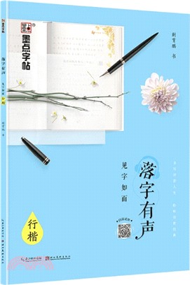 落字有聲：見字如面‧行楷（簡體書）