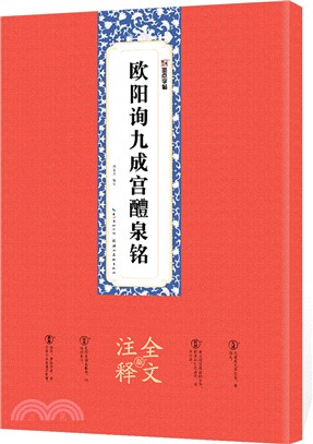 歐陽詢九成宮醴泉銘 全文注釋版 簡體書 三民網路書店