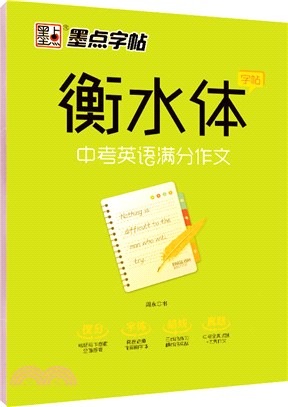 衡水體字帖：中考英語滿分作文（簡體書）