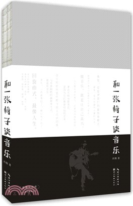 和一張椅子談音樂（簡體書）