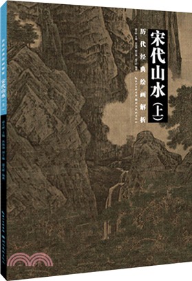 歷代經典繪畫解析：宋代山水(上)（簡體書）