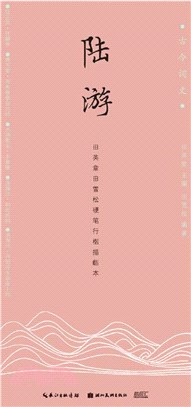 田英章田雪松硬筆行楷描臨本：陸游（簡體書）