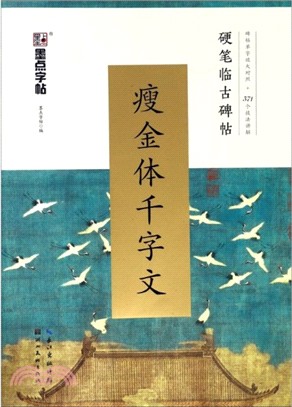 硬筆臨古碑帖：瘦金體千字文（簡體書）