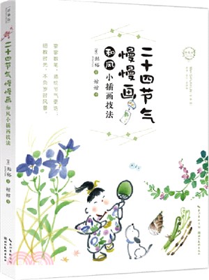 二十四節氣慢慢畫：和風小插畫技法（簡體書）