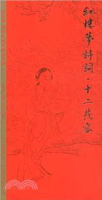 紅樓夢詩詞：十二花容（簡體書）