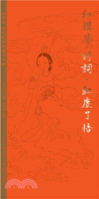 紅樓夢詩詞：紅塵了悟（簡體書）