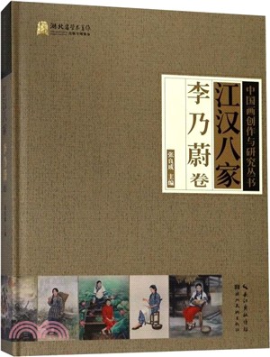 江漢八家：李乃蔚卷（簡體書）