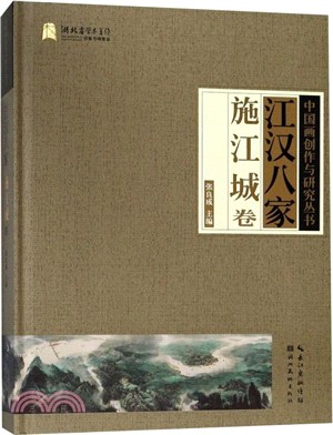 江漢八家：施江城卷（簡體書）