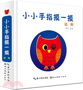 小小手指摸一摸：動物（簡體書）