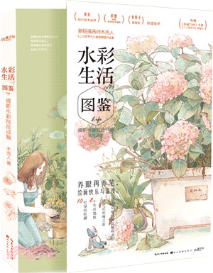 水彩生活圖鑒：清新水彩技法詳解（簡體書）