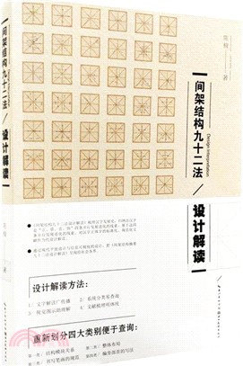 間架結構九十二法設計解讀（簡體書）